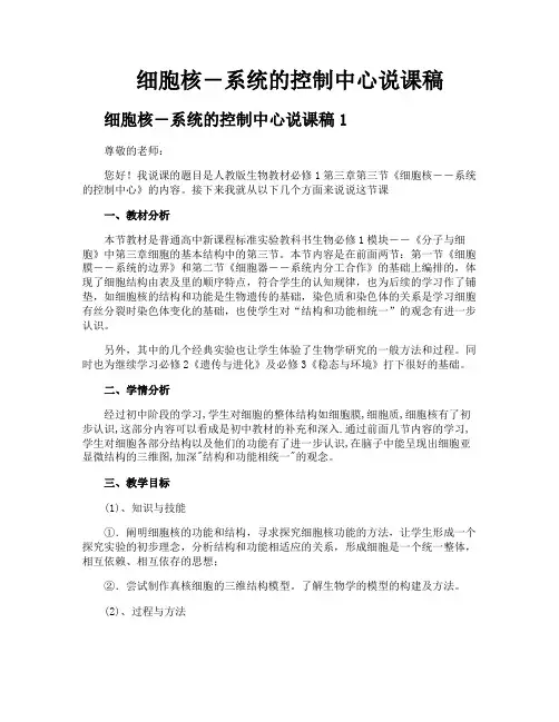 细胞核―系统的控制中心说课稿