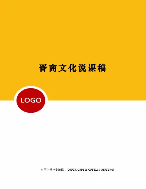 晋商文化说课稿