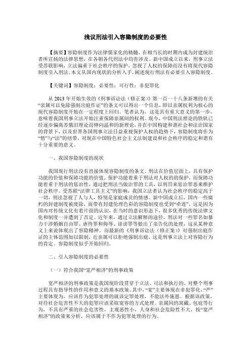 浅议刑法引入容隐制度的必要性