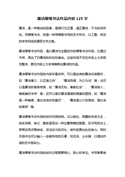 廉洁硬笔书法作品内容125字