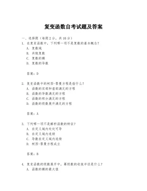 复变函数自考试题及答案