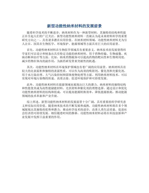 新型功能性纳米材料的发展前景