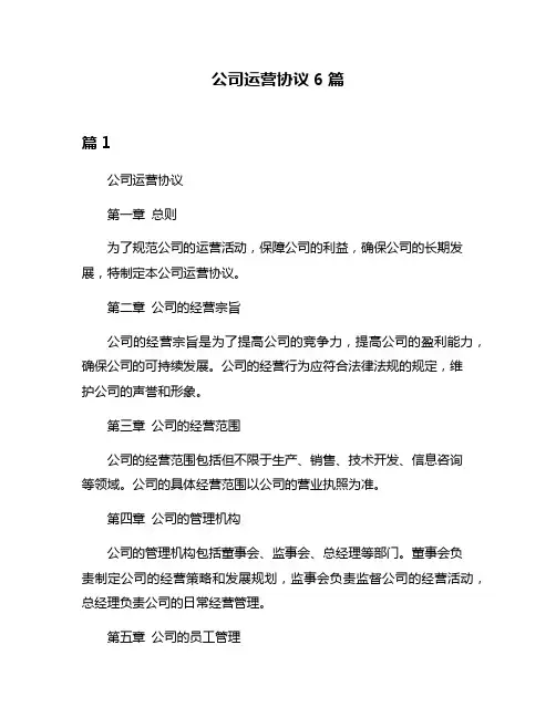 公司运营协议6篇