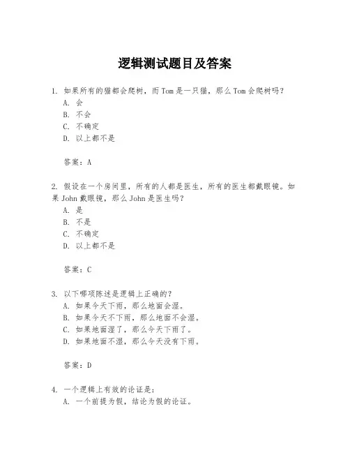 逻辑测试题目及答案