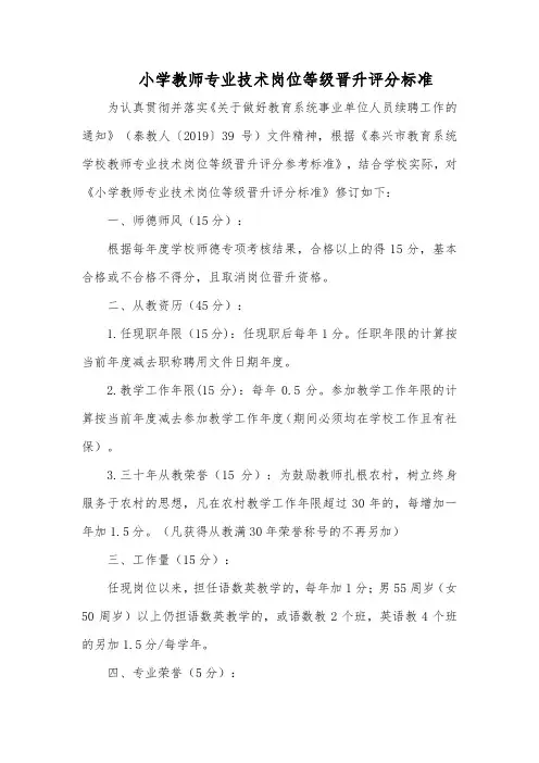 小学教师专业技术岗位等级晋升评分标准