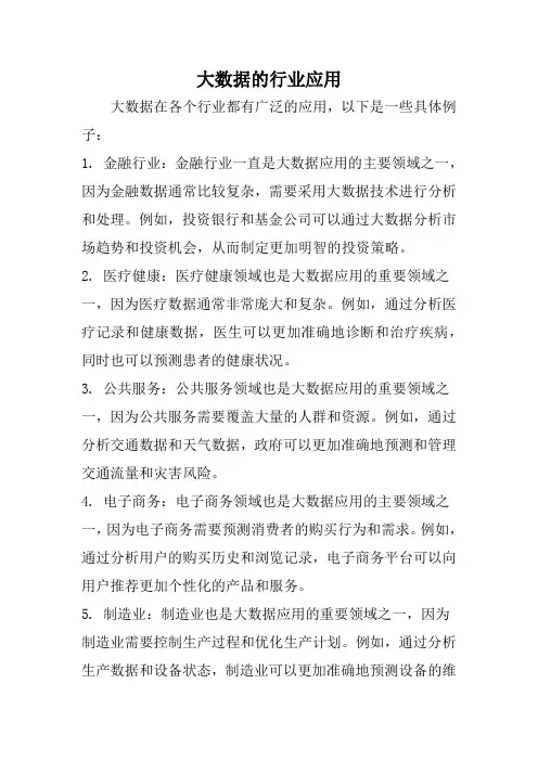 大数据的行业应用