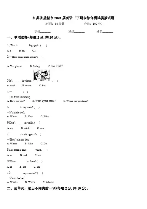 江苏省盐城市2024届英语三下期末综合测试模拟试题含解析