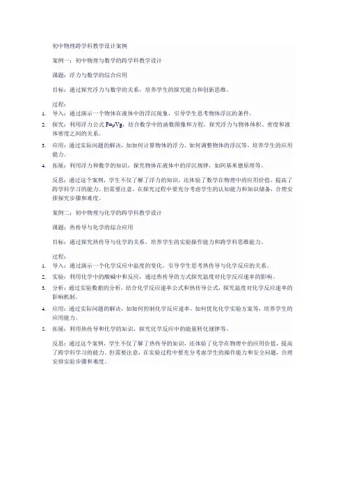 初中物理跨学科教学设计案例