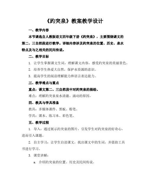《趵突泉》教案教学设计