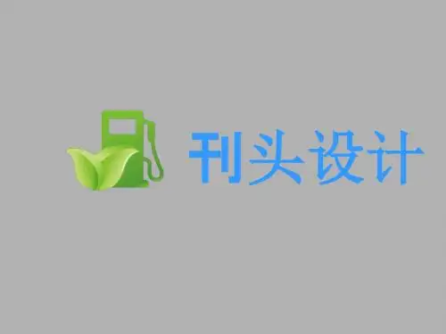 浙江人美版三年级美术上册PPT《刊头设计》课件