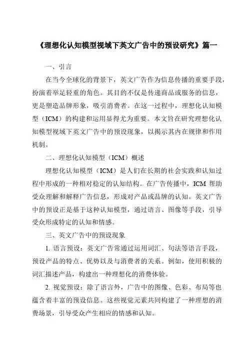《理想化认知模型视域下英文广告中的预设研究》