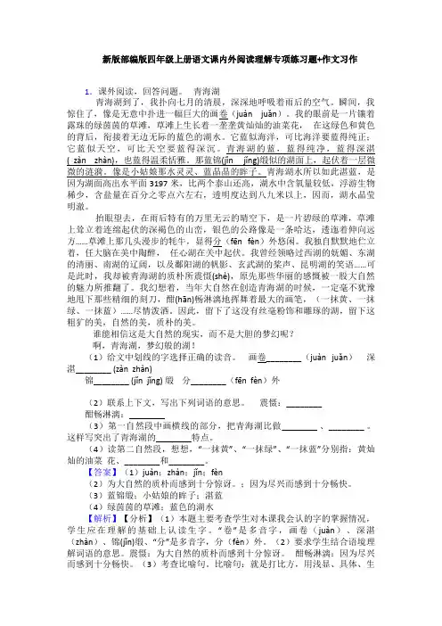 新版部编版四年级上册语文课内外阅读理解专项练习题+作文习作