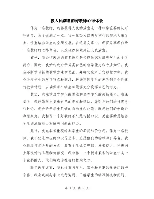 做人民满意的好教师心得体会