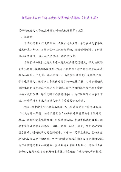部编版语文六年级上册故宫博物院说课稿(优选3篇)