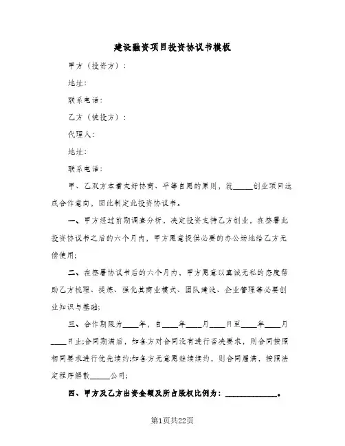 建设融资项目投资协议书模板(7篇)