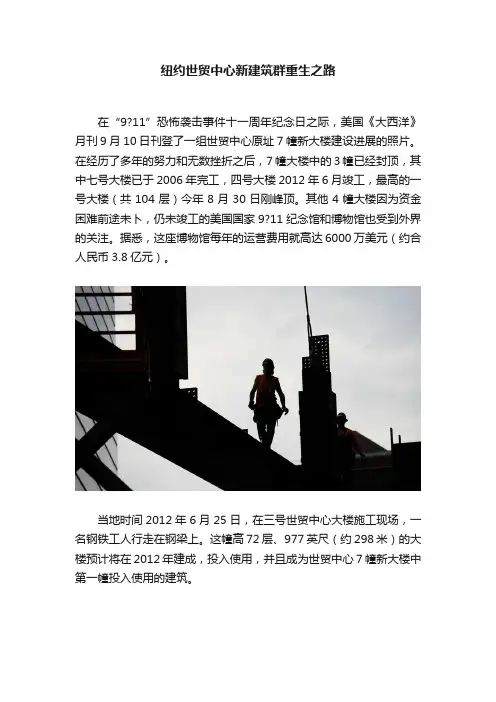 纽约世贸中心新建筑群重生之路