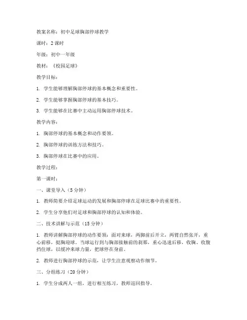 初中足球胸部停球教案