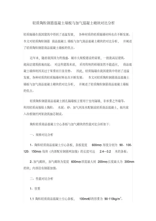 轻质陶粒钢筋混凝土墙板与加气混凝土砌块对比分析