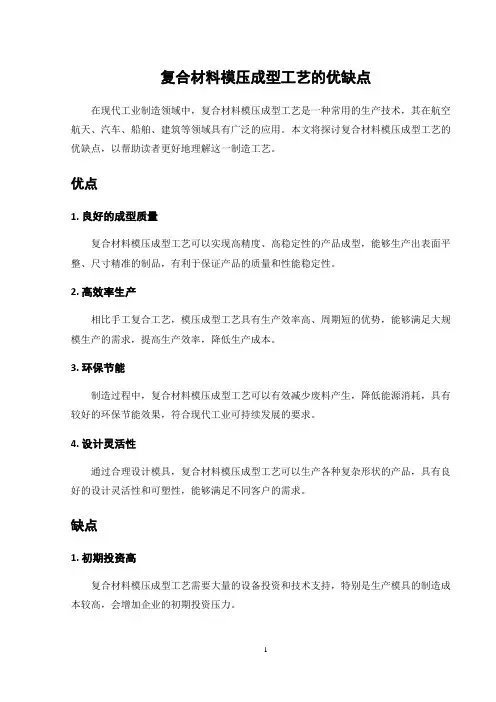 复合材料模压成型工艺的优缺点