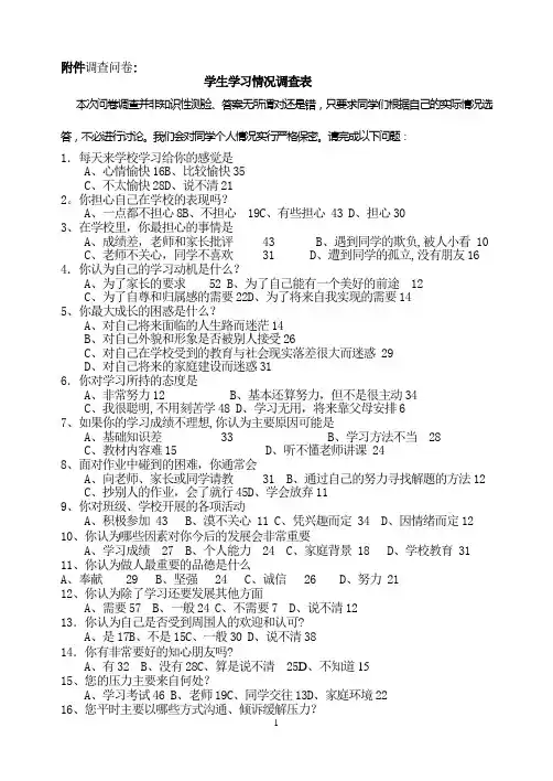 学生学习情况调查表问卷调查