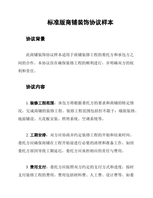 标准版商铺装饰协议样本