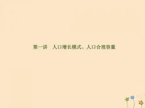 高考地理一轮复习第6单元人口与城市第一讲人口增长模式人口合理容量课件