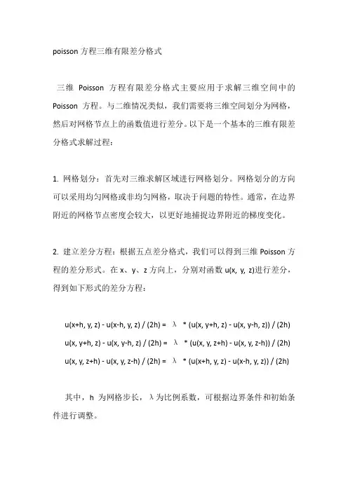 poisson方程三维有限差分格式