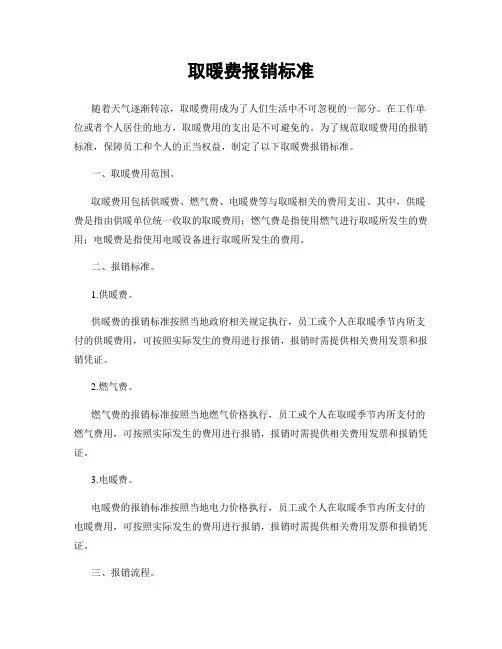 取暖费报销标准