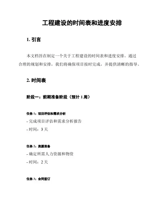 工程建设的时间表和进度安排