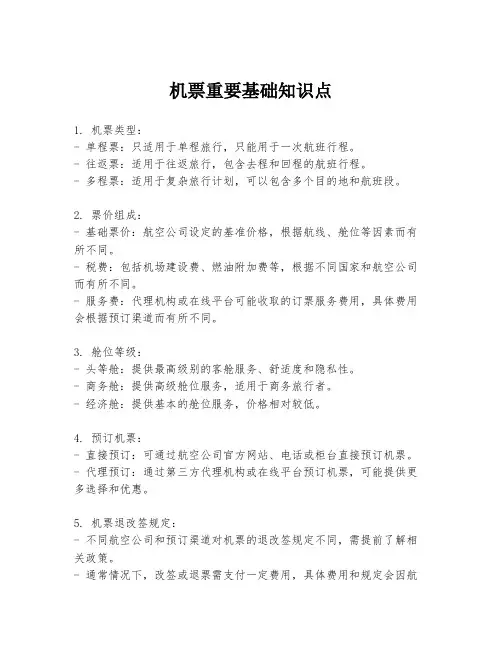 机票重要基础知识点