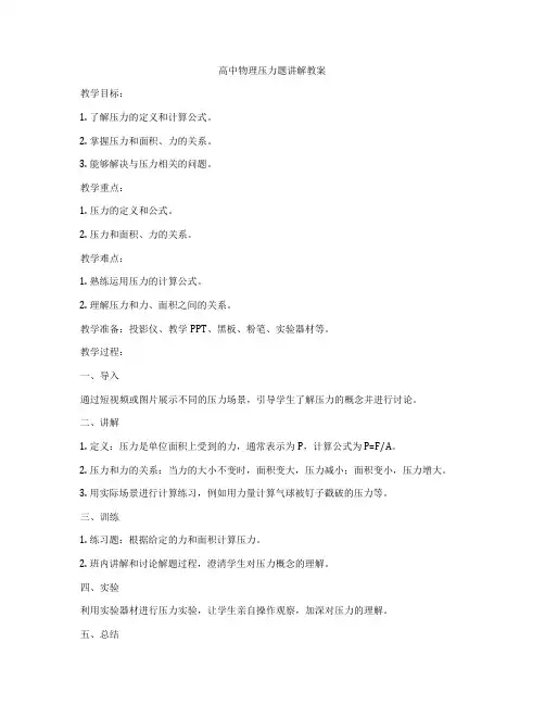 高中物理压力题讲解教案