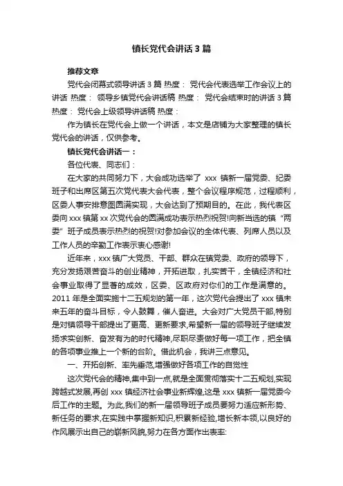 镇长党代会讲话3篇