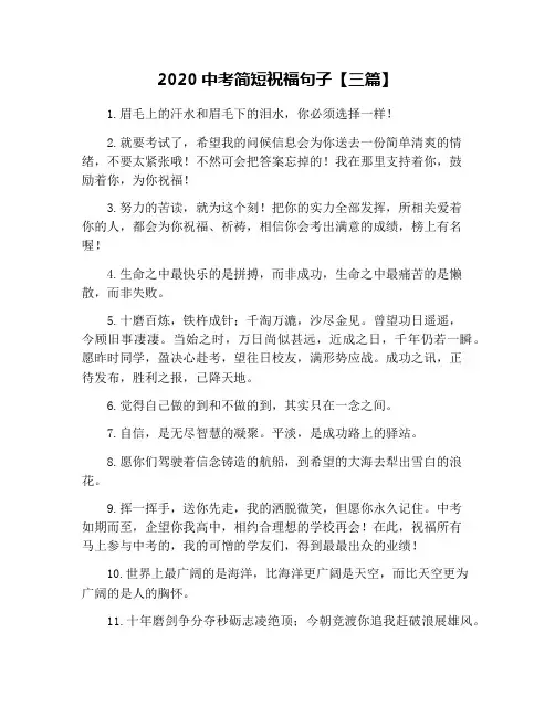 2020中考简短祝福句子【三篇】