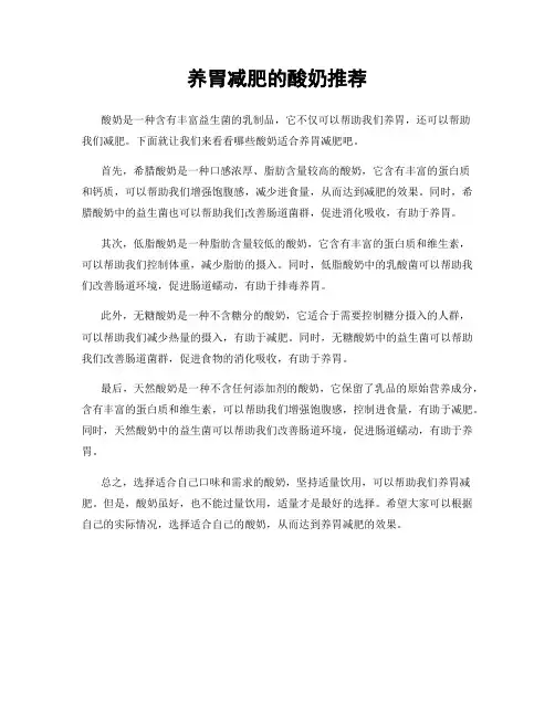 养胃减肥的酸奶推荐
