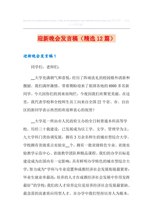 迎新晚会发言稿(精选12篇)