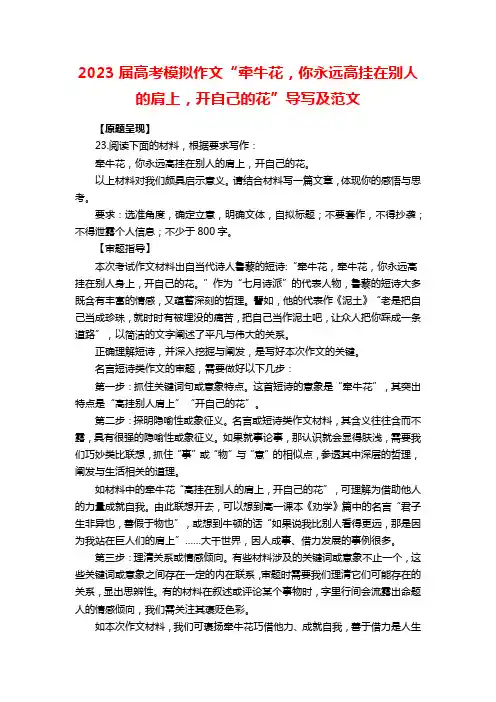 2023届高考模拟作文“牵牛花,你永远高挂在别人的肩上,开自己的花”导写及范文