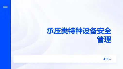 承压类特种设备安全管理