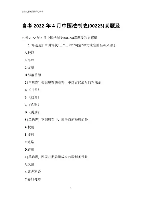 自考2022年4月中国法制史(00223)真题_1