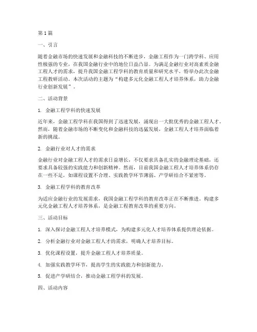 金融工程教研活动主题(3篇)
