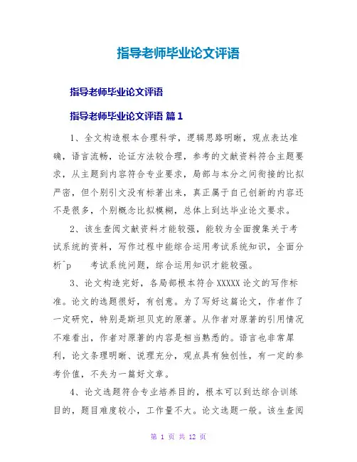指导教师毕业论文评语