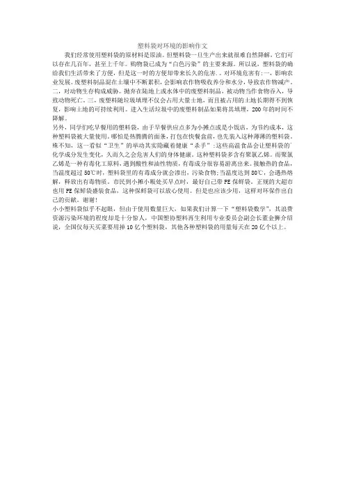 塑料袋对环境的影响作文