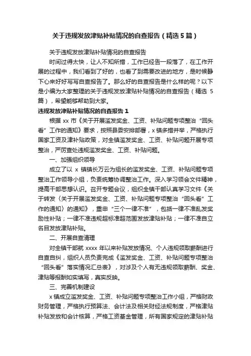 关于违规发放津贴补贴情况的自查报告（精选5篇）