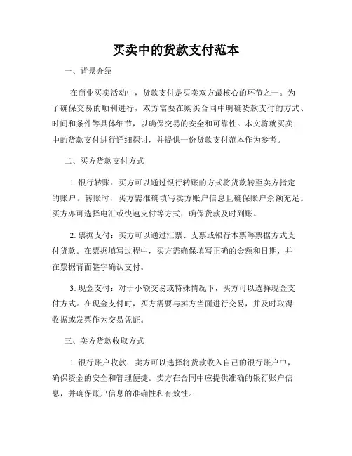 买卖中的货款支付范本