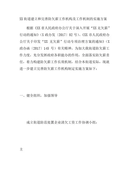 XX街道建立和完善防欠薪工作机构及工作机制的实施方案