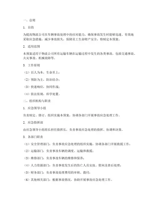 物流车辆事故处理应急预案