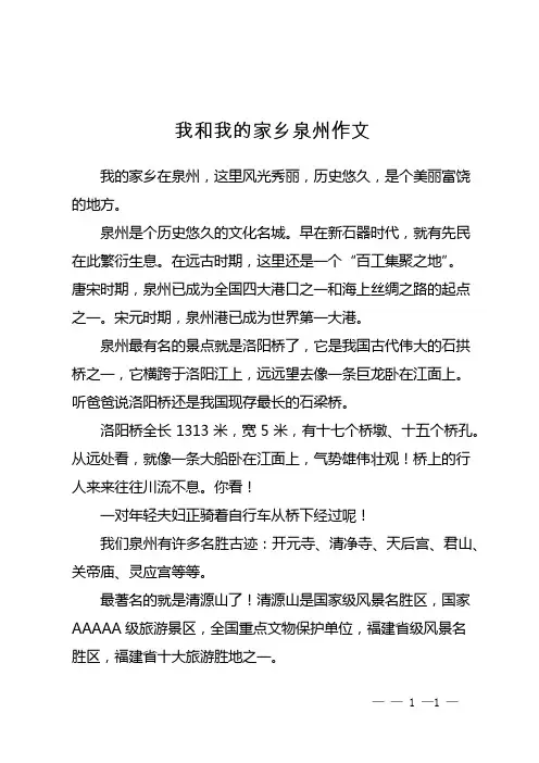 我和我的家乡泉州作文