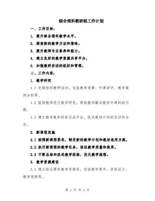 综合理科教研组工作计划