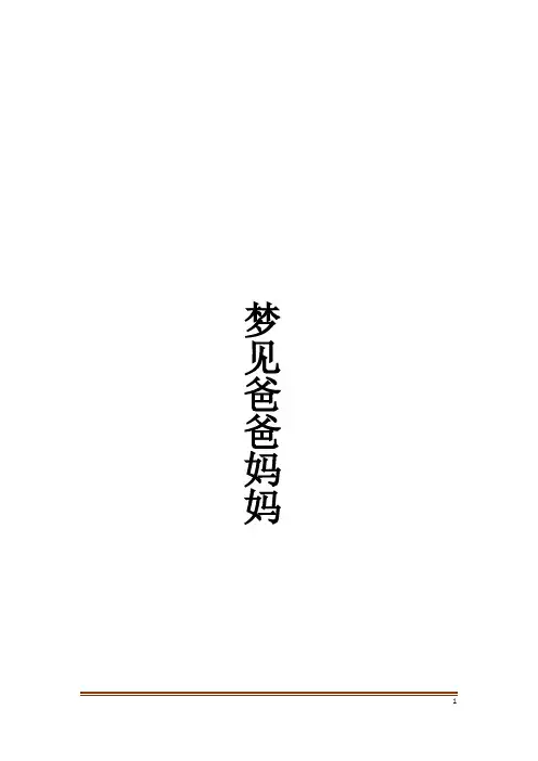 梦见爸爸妈妈解梦
