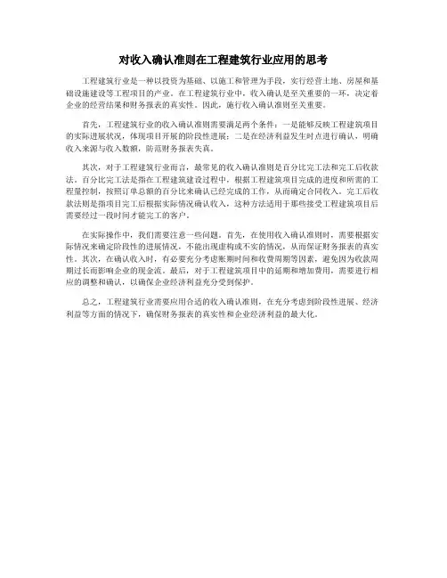 对收入确认准则在工程建筑行业应用的思考