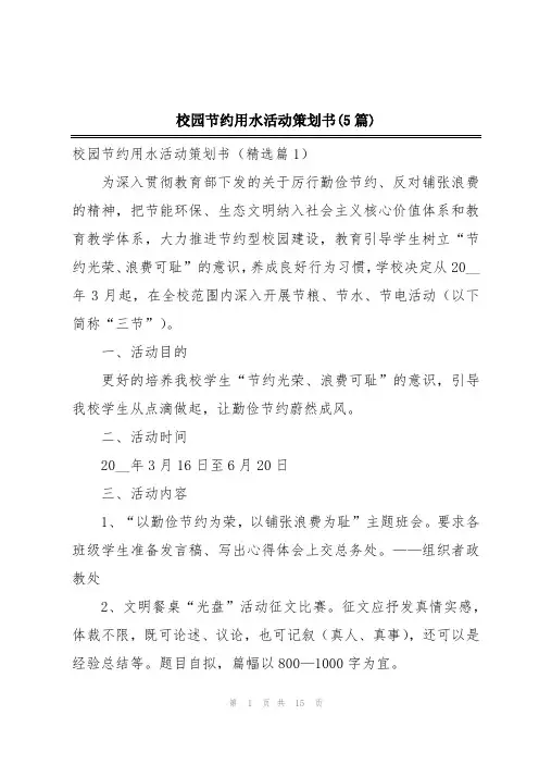 校园节约用水活动策划书(5篇)